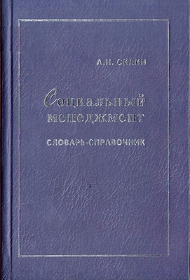 Силин А. Н. Социальный менеджмент: словарь-справочник