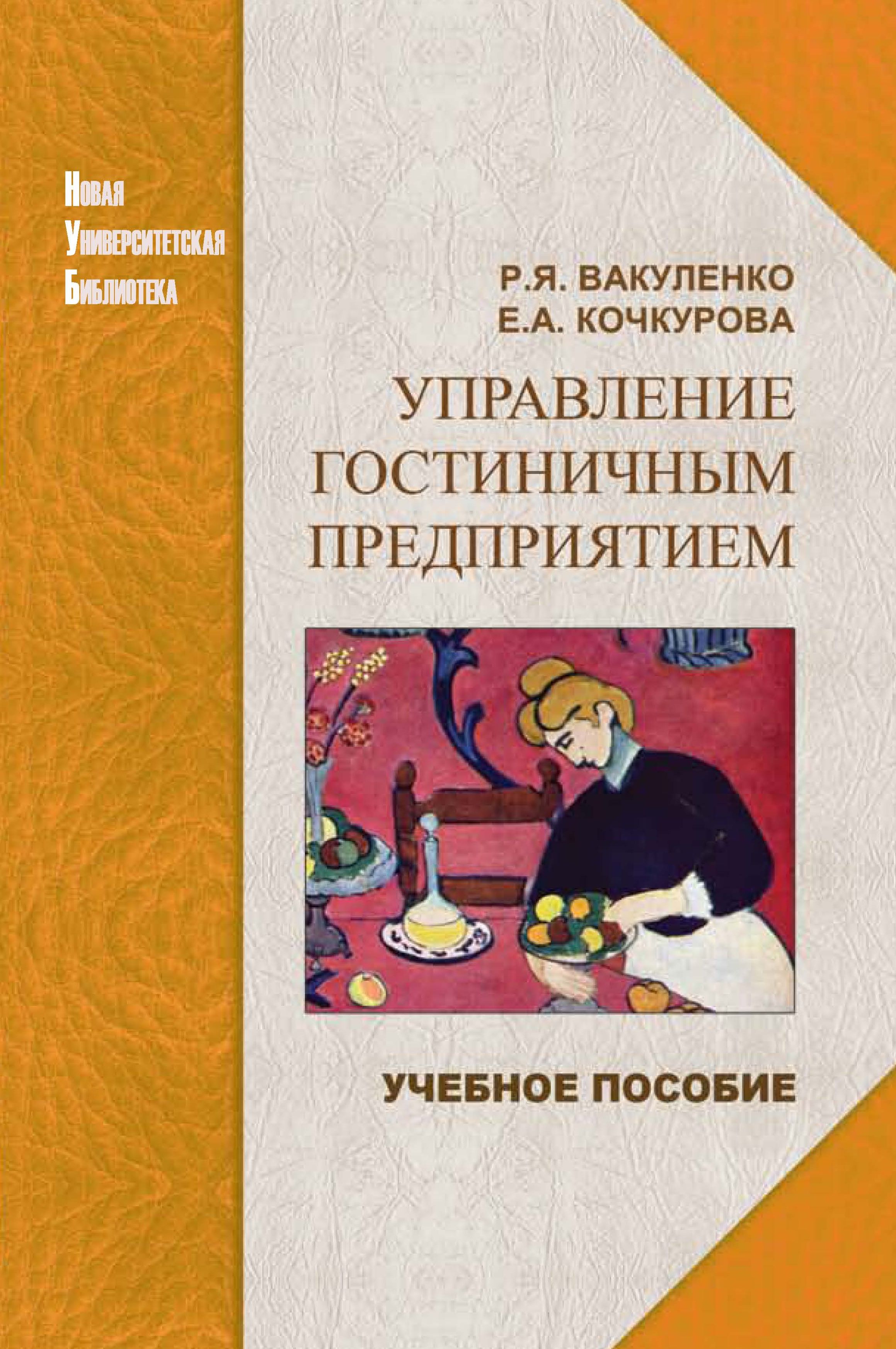 Вакуленко Р. Я. Управление гостиничным предприятием: учебное пособие