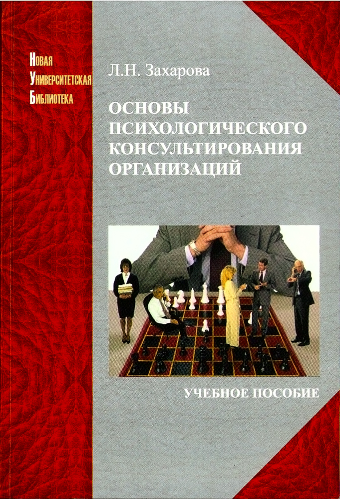 Захарова Л. Н. Основы психологического консультирования организаций.