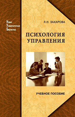 Захарова Л. Н. Психология управления: учебное пособие