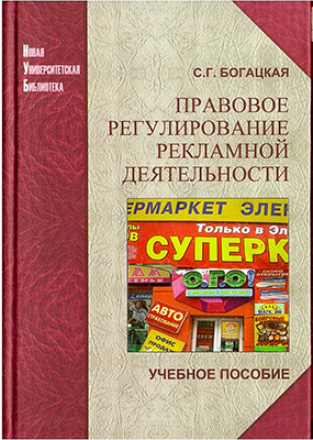 Богацкая С. Г. Правовое регулирование рекламной деятельности