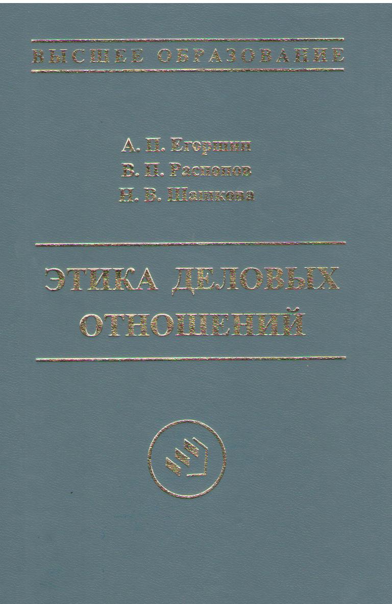 Егоршин А. П., Распопов В. Н., Шашкова Н. В. Этика деловых отношений