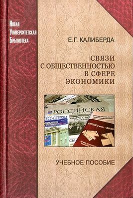 Калиберда Е. Г. Связи с общественностью в сфере экономики: учеб. пособие