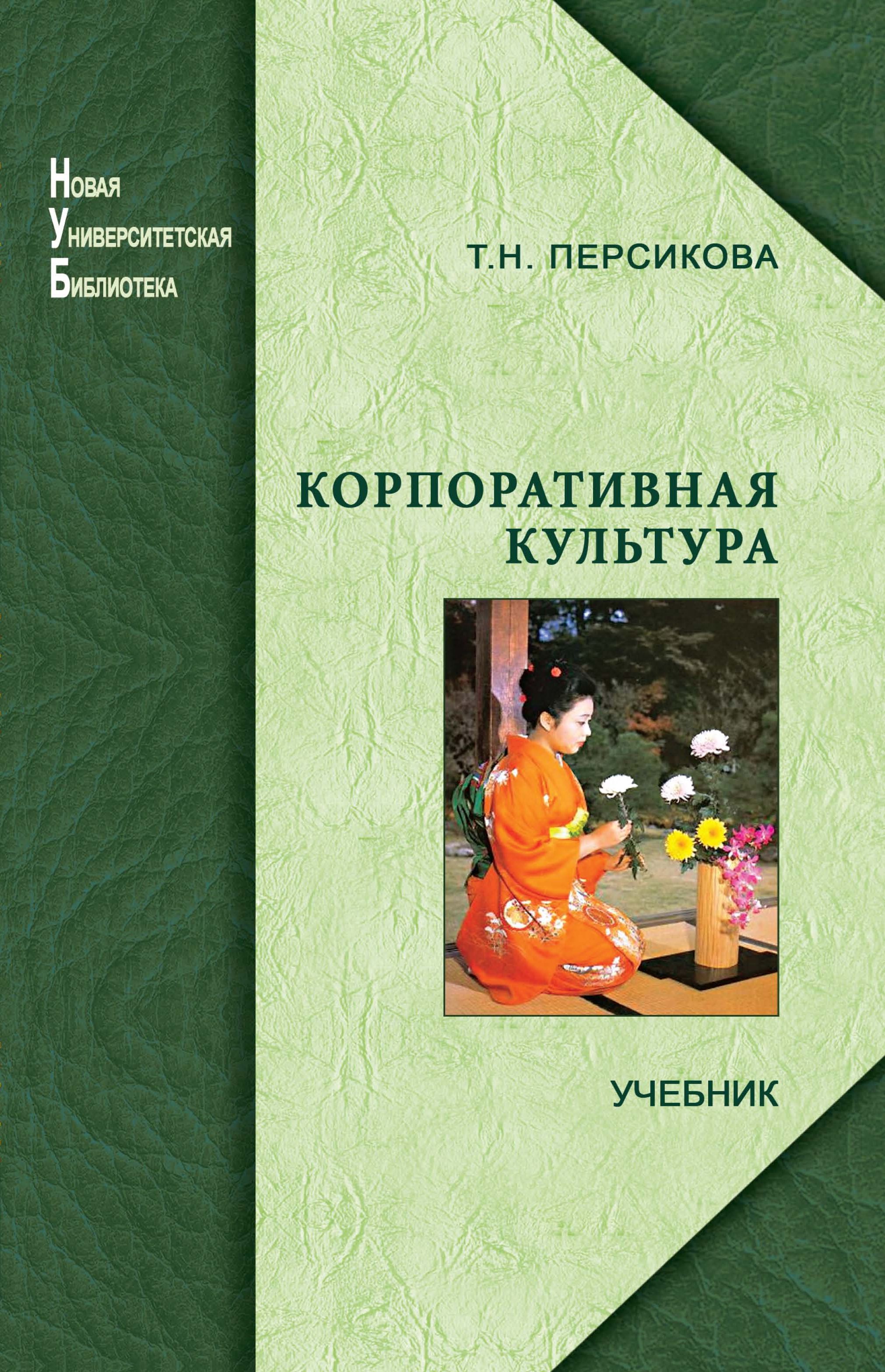 Персикова Т. Н. Корпоративная культура: учебник