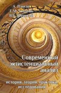 Ленгле А. Современный экзистенциальный анализ: история, теория, практика, исследования