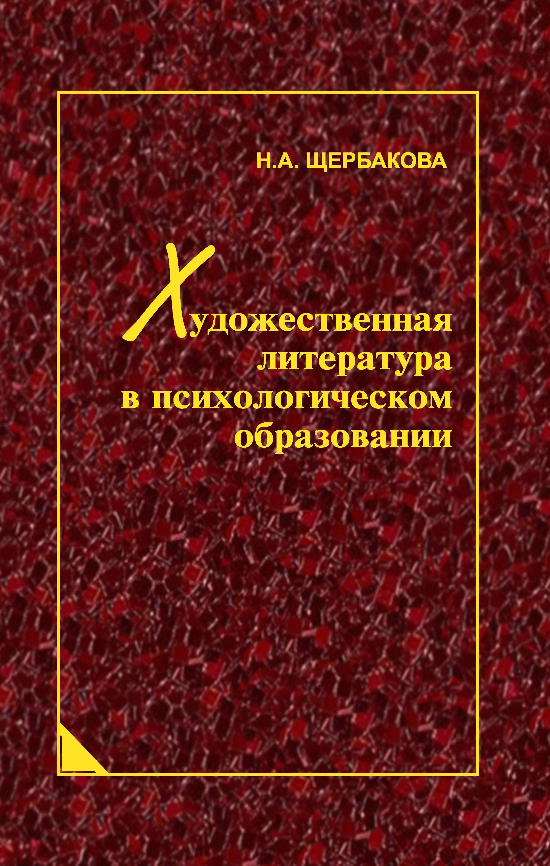 Щербакова Н. А. Художественная литература в психологическом образовании