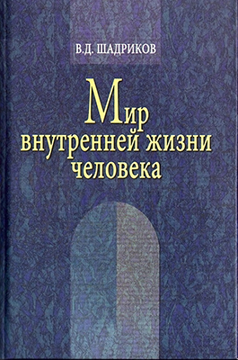 Шадриков В. Д. Мир внутренней жизни человека