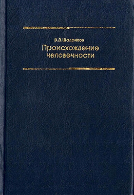 Шадриков В. Д. Происхождение человечности: учебное пособие для студентов высших учебных заведений