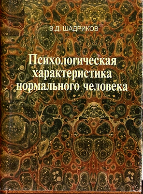 Шадриков В. Д. Психологическая характеристика нормального человека, или Познай самого себя