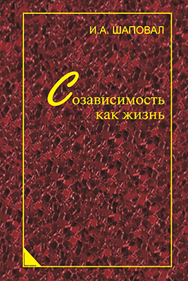 Шаповал И. А. Созависимость как жизнь