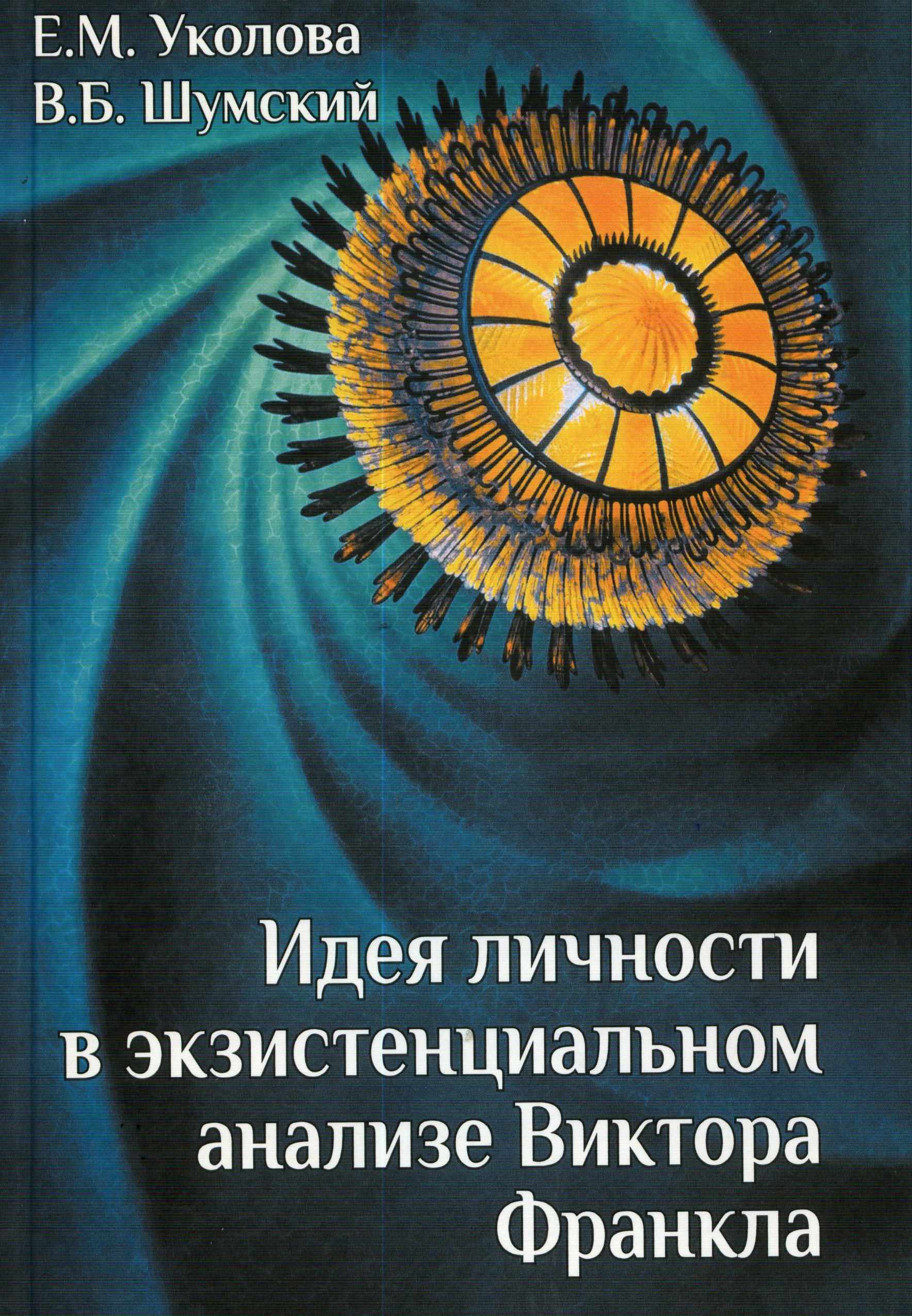 Уколова Е. М., Шумский В. Б. Идея личности в экзистенциальном анализе Виктора Франкла