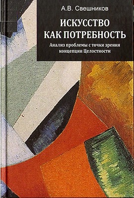 Свешников А. В. Искусство как потребность: анализ проблемы с точки зрения концепции Целостности