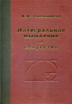 Свешников А. В. Интегральное мышление и искусство