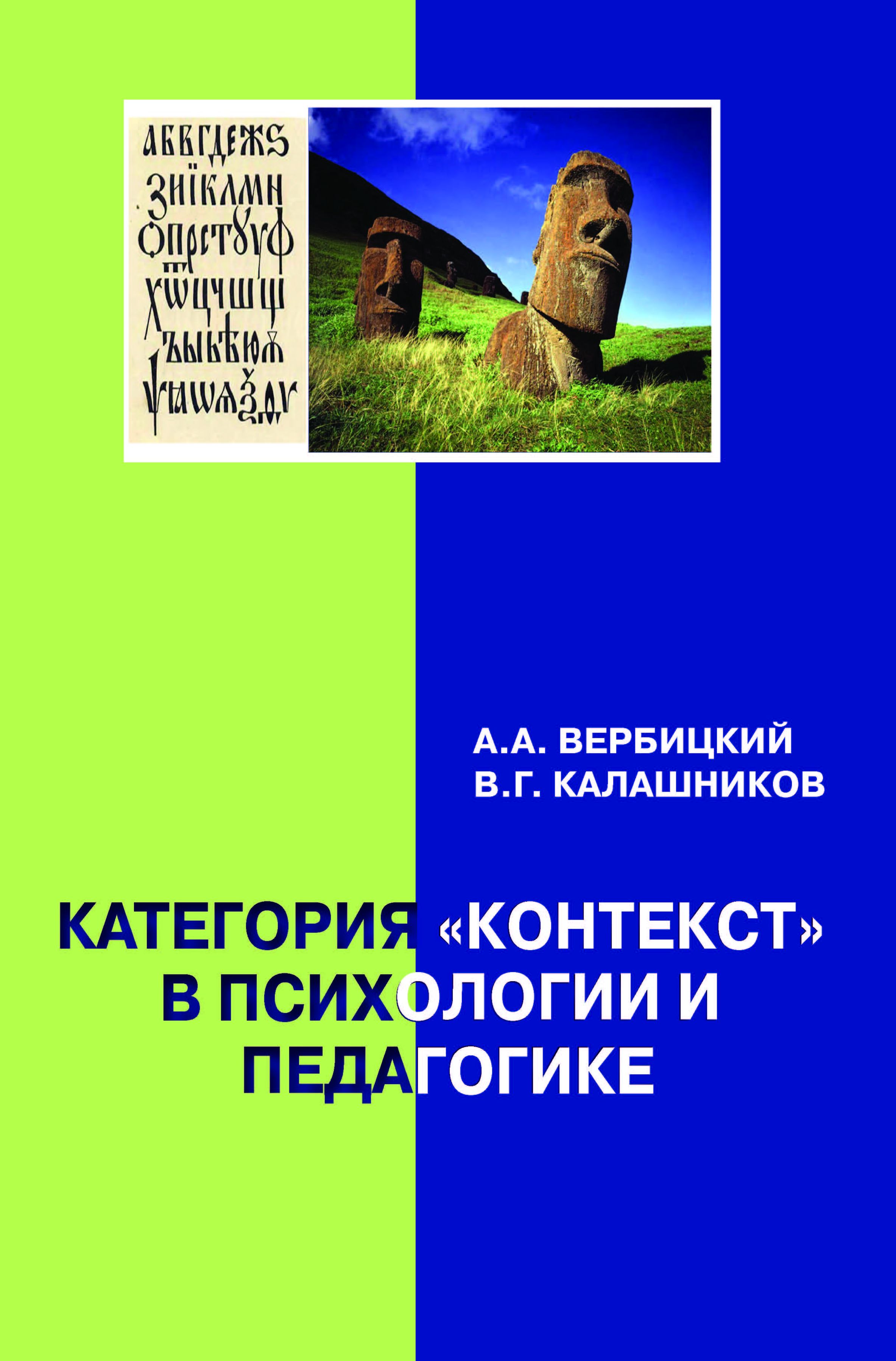 Вербицкий А. А. Категория Контекст в психологии и педагогике: монография