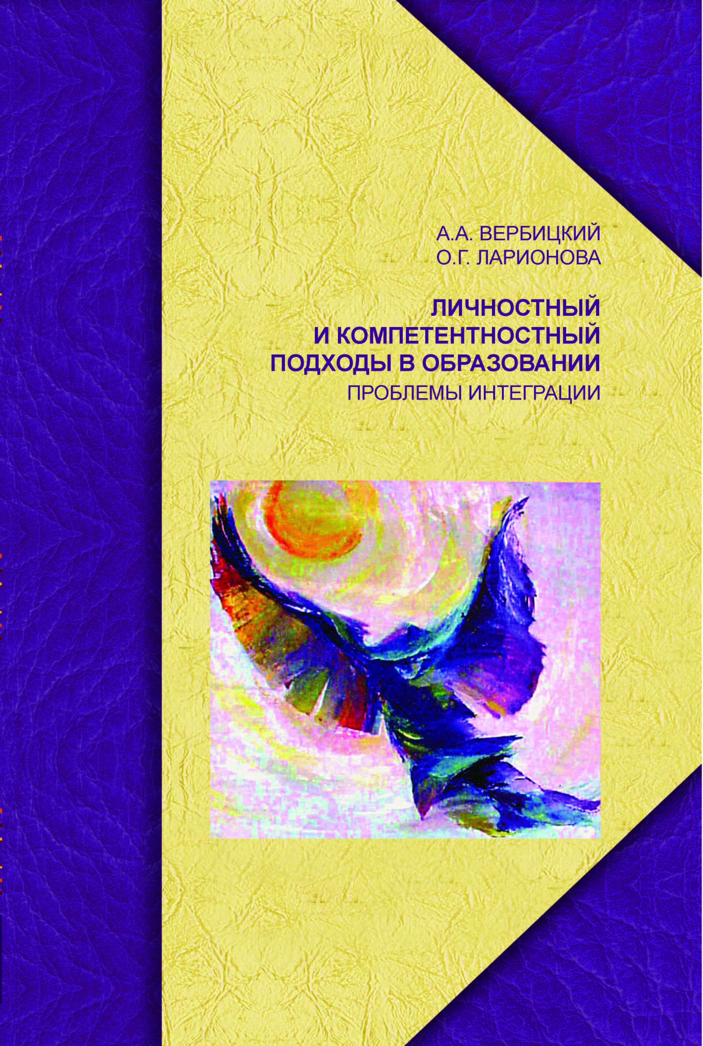 Вербицкий А. А. Личностный и компетентностный подходы в образовании: проблемы интеграции