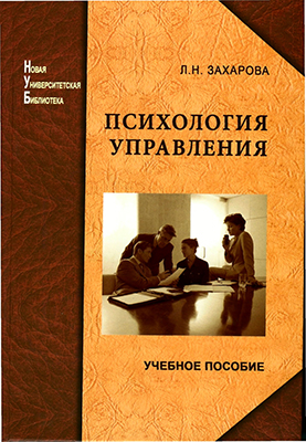 Захарова Л. Н. Психология управления: учебное пособие