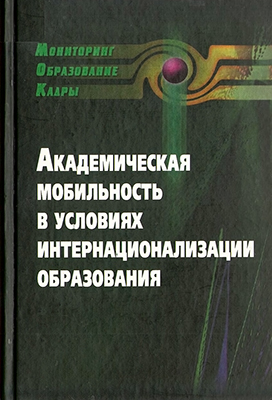 Галичин В. А., Карпухина Е. А., Матвеев В. В., Сугакова А. П. Академическая мобильность в условиях интернационализации образования