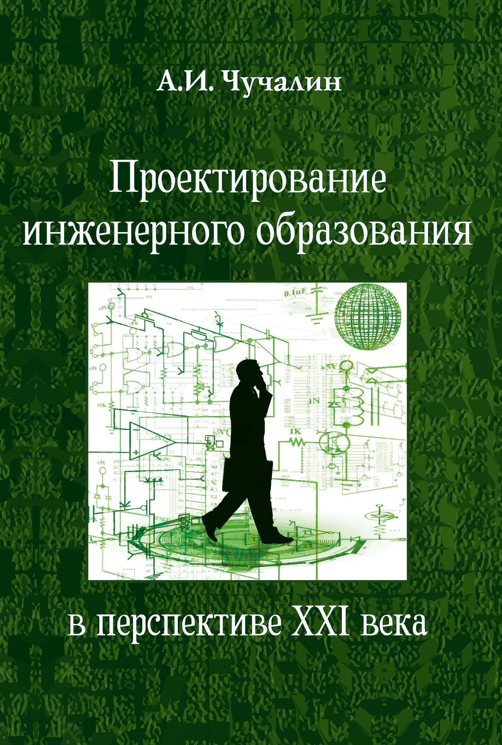 Чучалин А. И. Проектирование инженерного образования в перспективе XXI века: учебное пособие