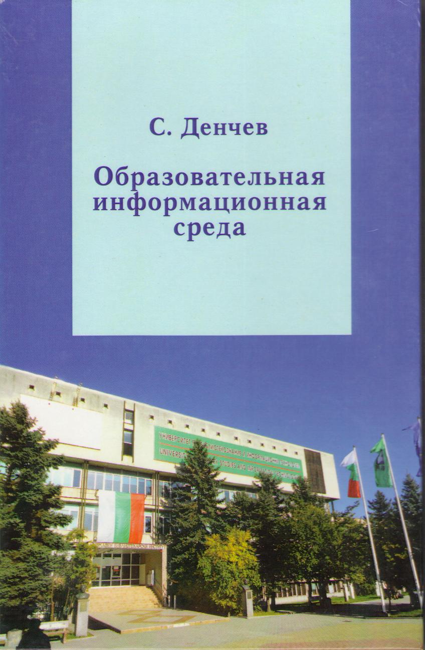 Минаев Г. А. бразовательная информационная среда: от аккредитованной квалификации к сертифицированным умениям