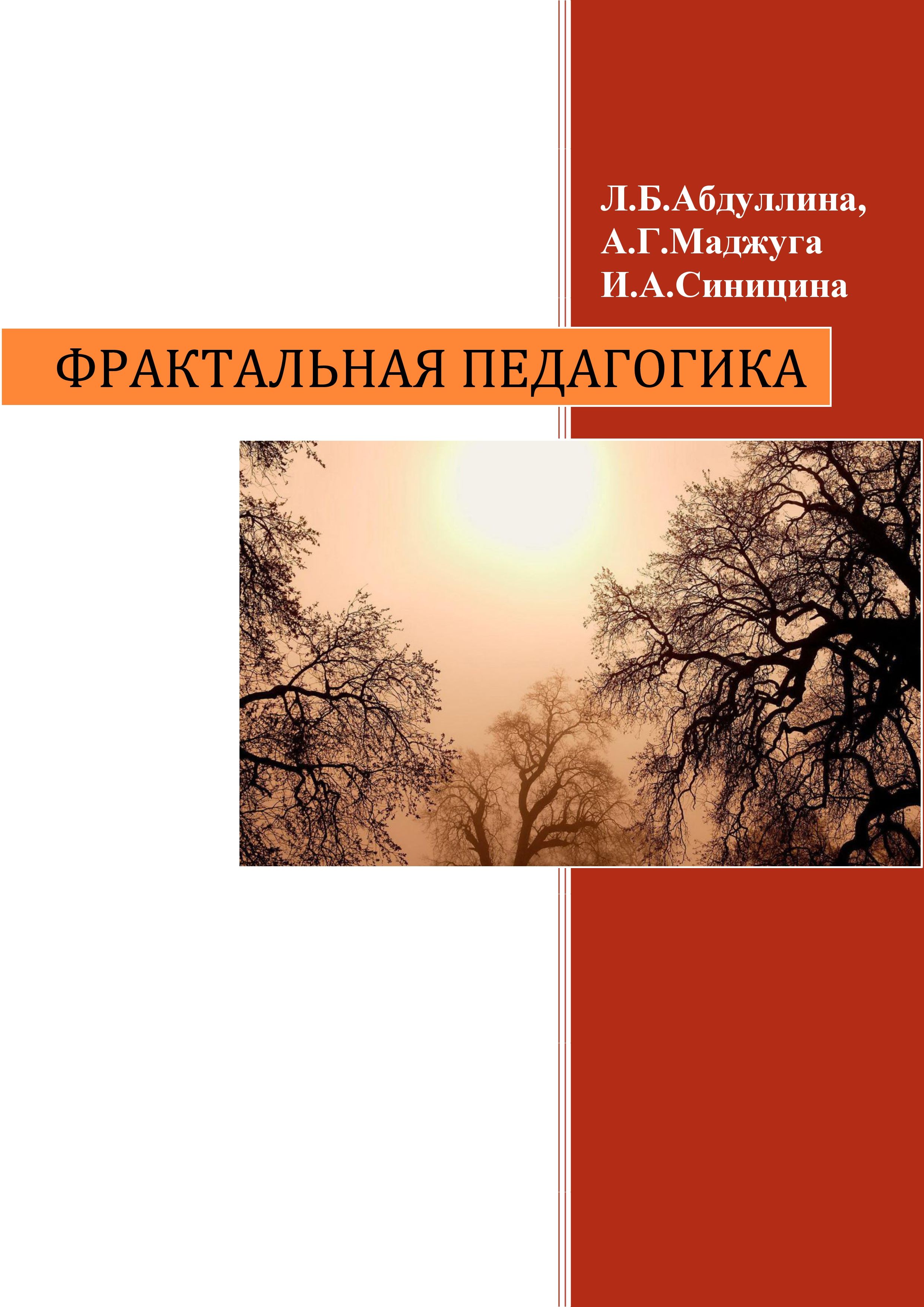 Фрактальная педагогика: теория, методология и практика