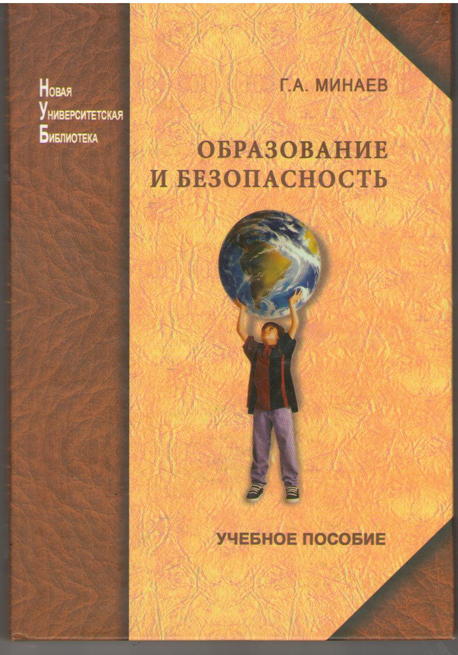 Минаев Г. А. Образование и безопасность: учебное пособие для студентов вузов