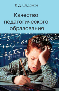Шадриков В. Д. Качество педагогического образования