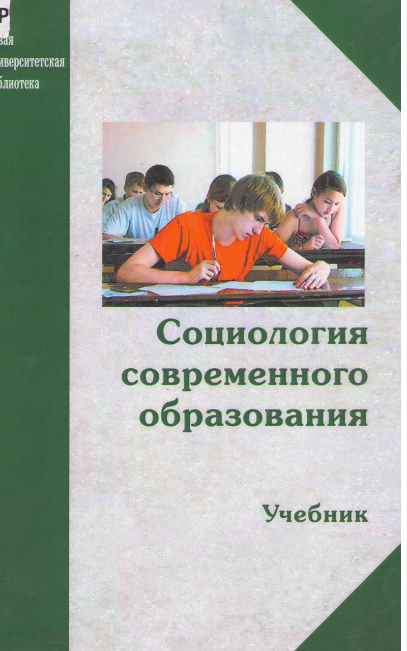 Педагогика Социология современного образования Шафранов-Куцев