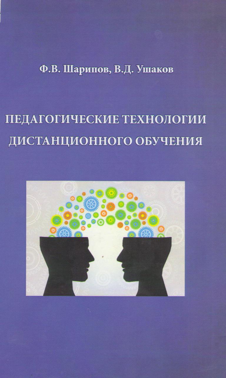 Шарипов Ф. В., Ушаков В. Д. Педагогические технологии дистанционного обучения