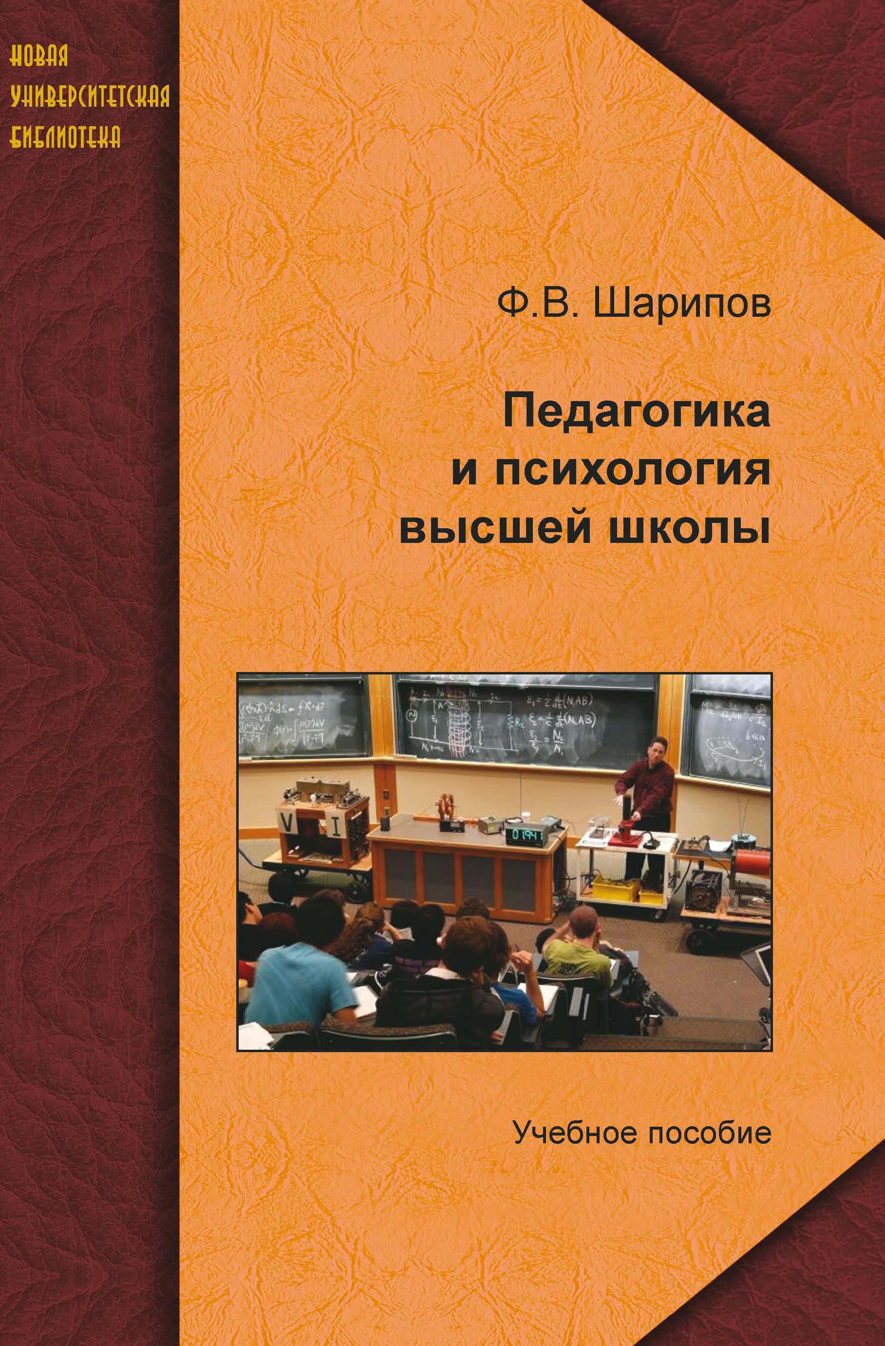 Шарипов Ф. В. Педагогика и психология высшей школы: учеб. пособие