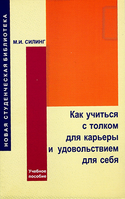 Силинг М. И. Как учиться с толком для карьеры и удовольствием для себя: учебное пособие