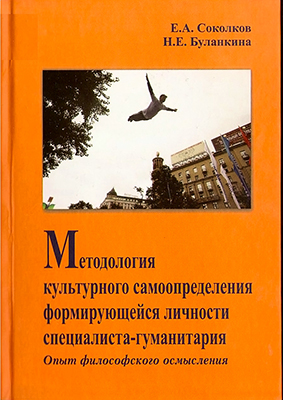 Соколков Е. А. Методология культурного самоопределения формирующейся личности специалиста-гуманитария