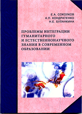 Соколков Е. А. Проблемы интеграции гуманитарного и естественнонаучного знания в современном образовании