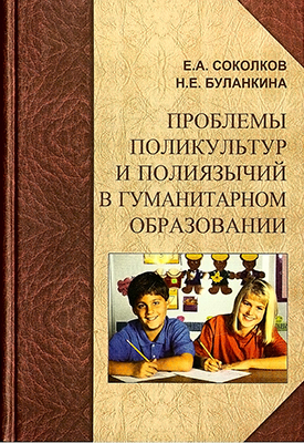 Соколков Е. А. Проблемы поликультур и полиязычий в гуманитарном образовании