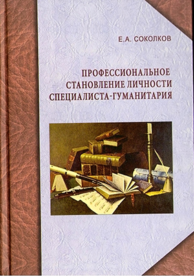 Соколков Е. А. Профессиональное становление личности специалиста-гуманитария