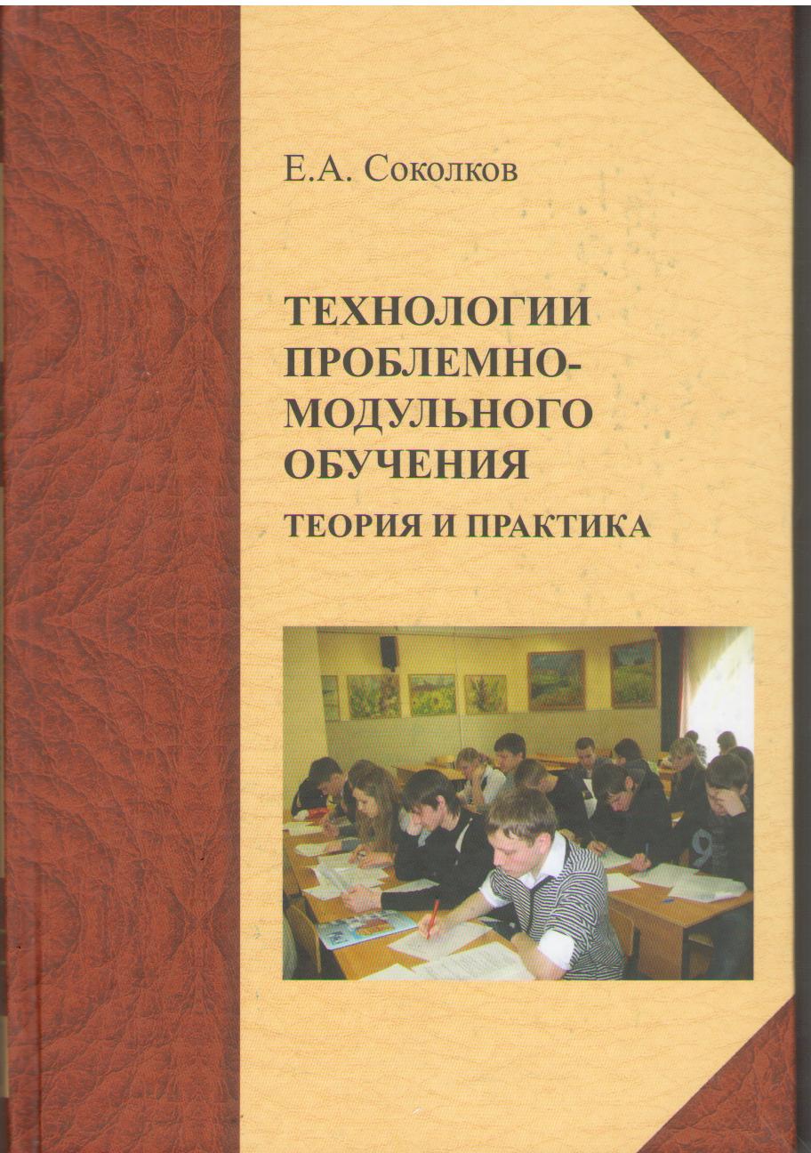 Соколков Е. А. Технологии проблемно-модульного обучения: теория и практика: монография 