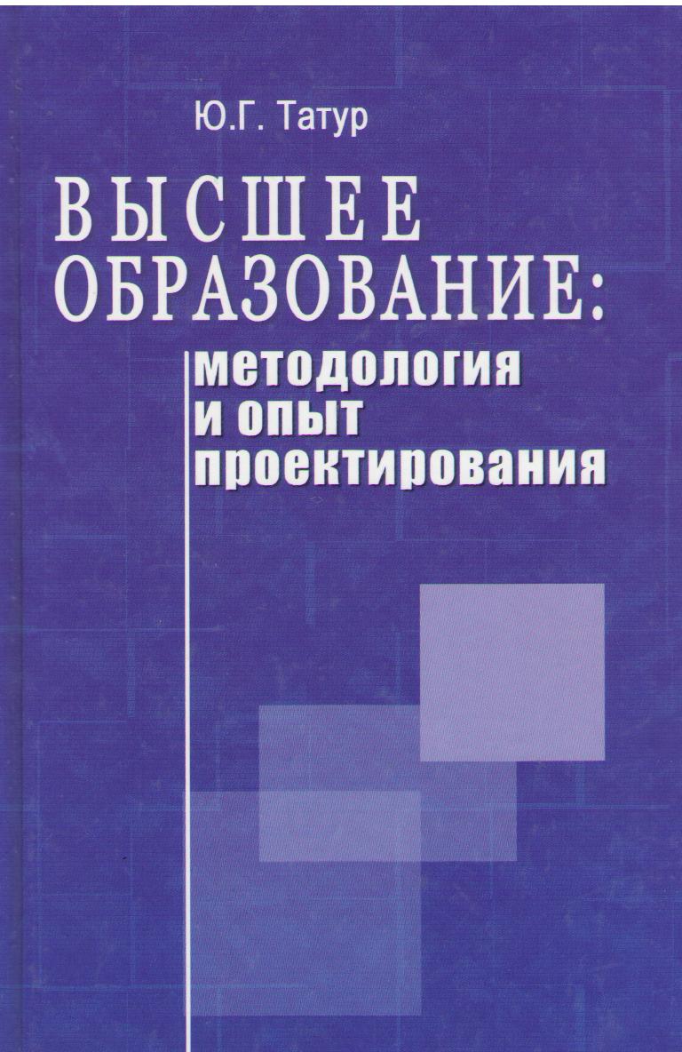 Татур Ю. Г. Высшее образование: методология и опыт проектирования